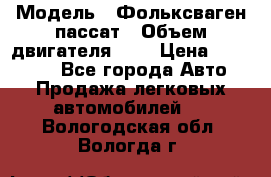  › Модель ­ Фольксваген пассат › Объем двигателя ­ 2 › Цена ­ 100 000 - Все города Авто » Продажа легковых автомобилей   . Вологодская обл.,Вологда г.